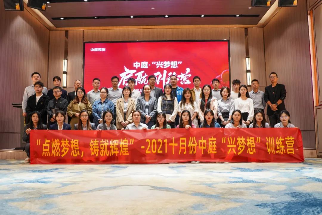 “點(diǎn)燃夢想，鑄就輝煌”- 2021十月份中庭“興夢想”訓(xùn)練營圓滿結(jié)束