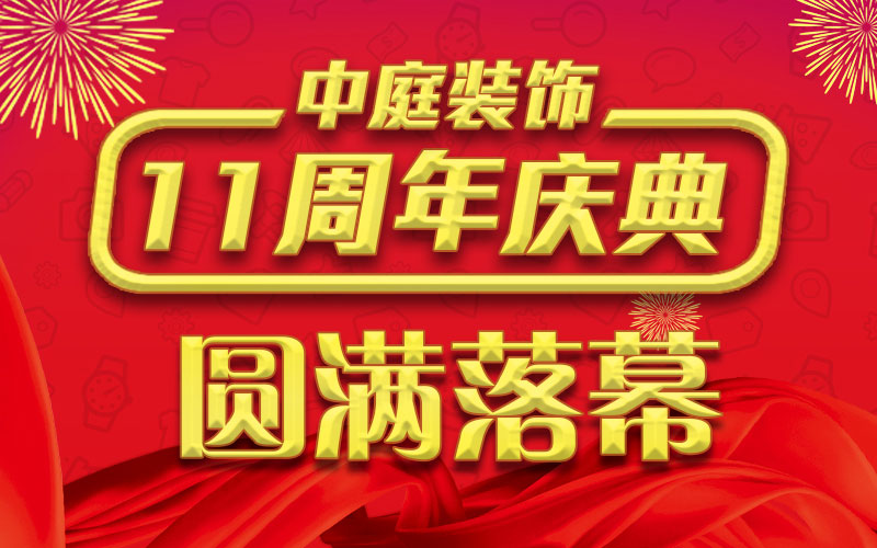 引爆年終家裝熱潮丨中庭裝飾集團11周年慶典終極抽獎，圓滿落幕