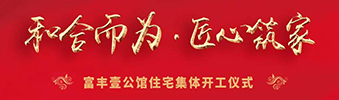 富豐壹公館住宅裝修集體開(kāi)工儀式——130位業(yè)主共同的選擇！