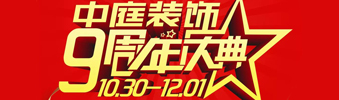 【中庭裝飾集團】九周年慶典抽獎晚會——往后的日子，我們?yōu)槟膼奂冶ｑ{護航