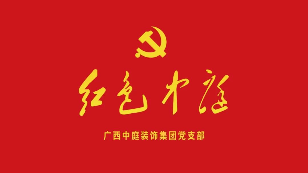 紅色中庭丨南寧市兩新組織黨建工作書記重點(diǎn)培訓(xùn)班開課，集團(tuán)作為唯一家裝行業(yè)企業(yè)黨支部參加。